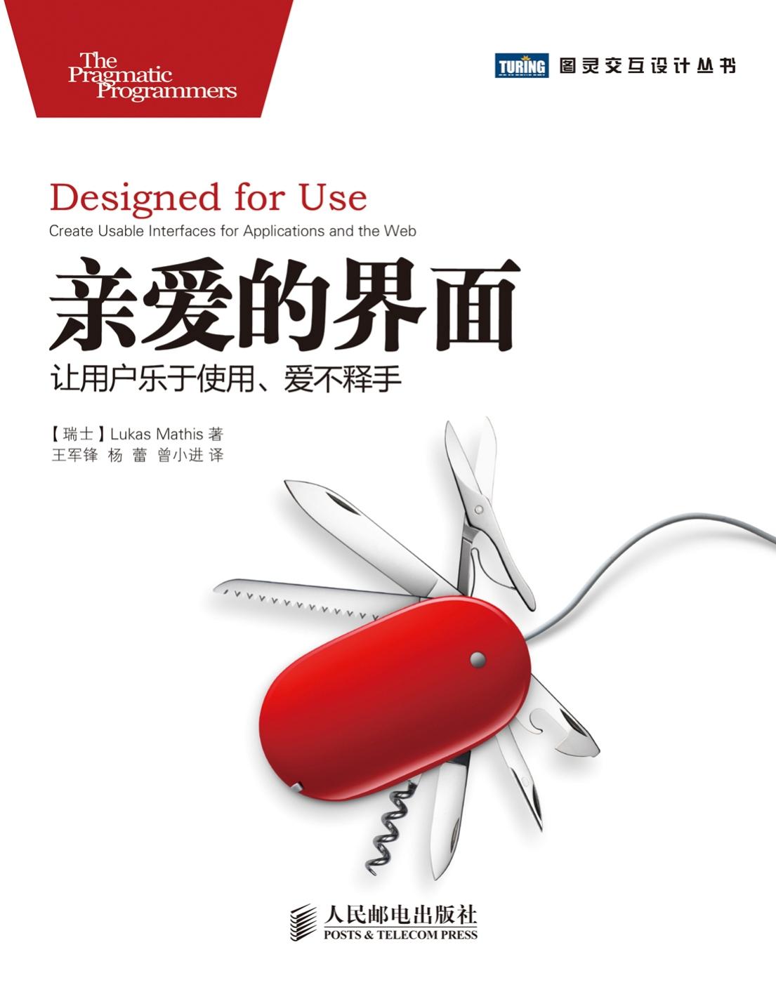 亲爱的界面: 让用户乐于使用, 爱不释手